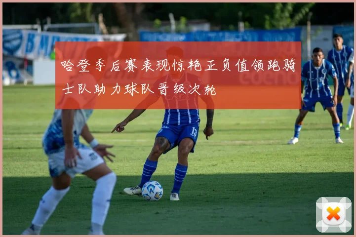 哈登季后赛表现惊艳正负值领跑骑士队助力球队晋级次轮
