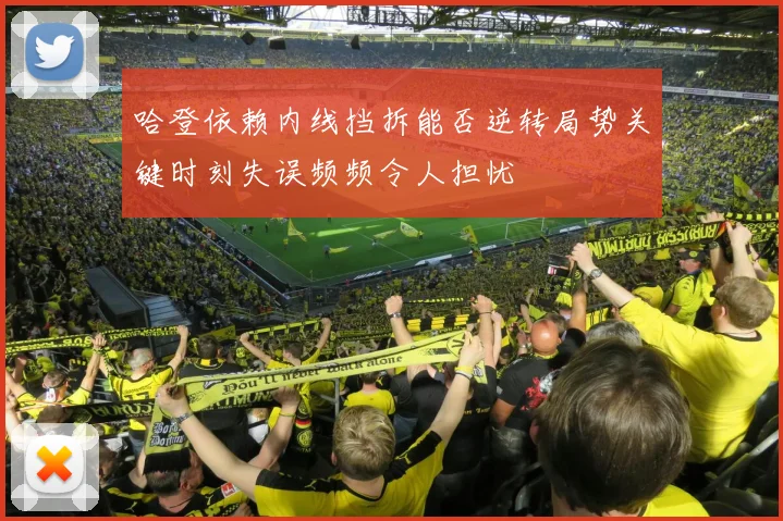 哈登依赖内线挡拆能否逆转局势关键时刻失误频频令人担忧