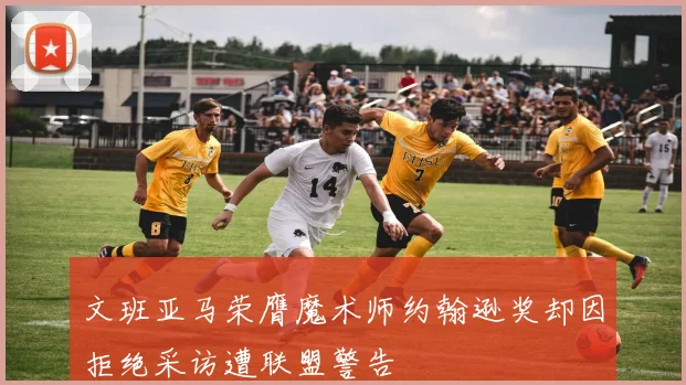 文班亚马荣膺魔术师约翰逊奖却因拒绝采访遭联盟警告