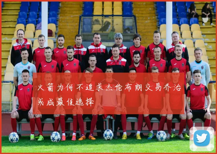 火箭为何不追求杰伦布朗交易乔治或成最佳选择