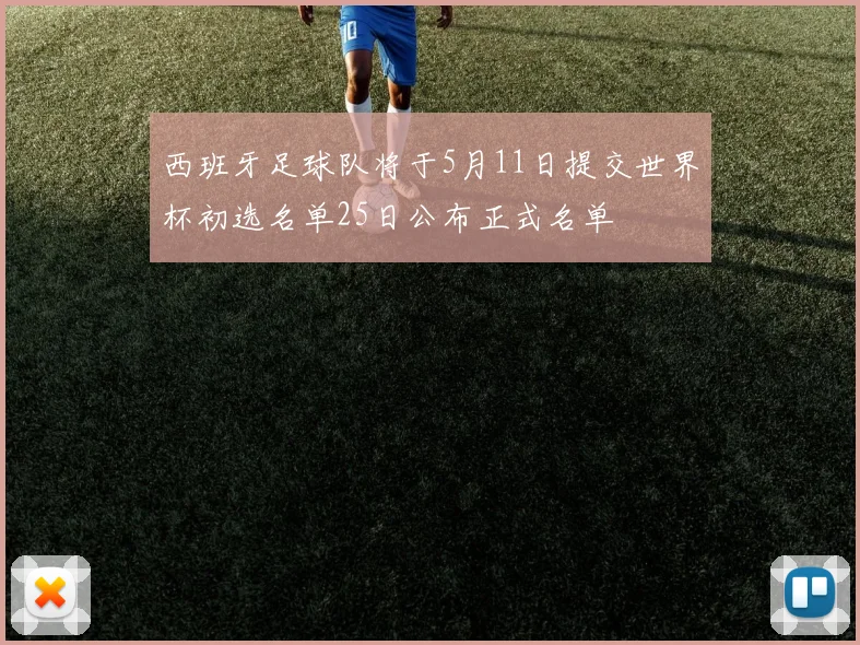 西班牙足球队将于5月11日提交世界杯初选名单25日公布正式名单